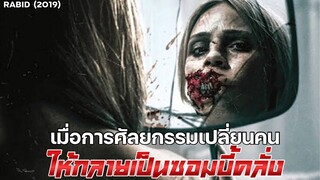 เมื่อการศัลยกรรมเปลี่ยนมนุษย์ให้การเป็นซอมบี้ ! | เล่าหนังสปอยล์หนัง RABID | Legacy