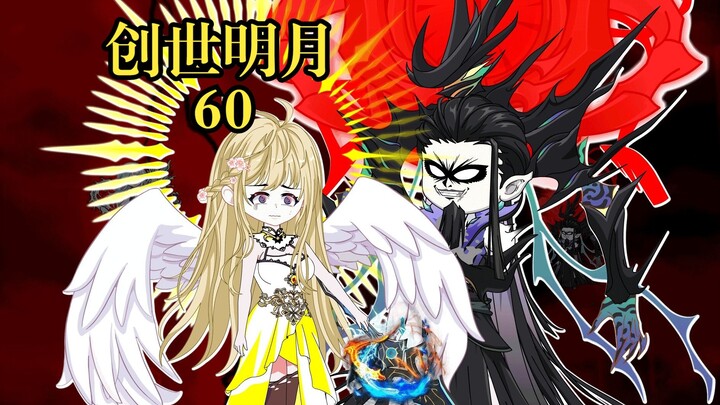 创世明月60 千仞月战邪帝，古月娜救场