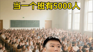 عندما يكون في الفصل 5000 شخص