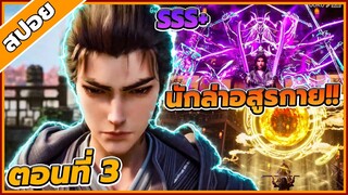 [สปอยอนิเมะ] นักล่าอสูรกาย ตอนที่ 3 ⚔️🐉