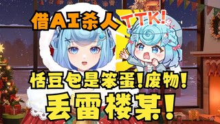 【恬豆】借助AI恬豆之口把想骂恬豆包的话说了个遍🤬恬豆包丢雷楼某！🤬终于说出了真心话，快憋坏了吧😅