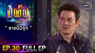 เป็นต่อ 2021 EP.30 (FULL EP) | ตอน " ขายนี้มีจุก "  | 16 ต.ค. 64 | one31