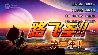 《路飞圣第二季》01——回忆·起因