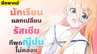 【ฝึกพากย์】 นักเรียนแลกเปลี่ยนรัสเซียที่พูดญี่ปุ่นไม่คล่อง 【MakotoFandub】 (づ｡◕‿‿◕