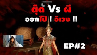 EP 2 ตุ๊ด Vs ผี ช็อตฮาๆ Home sweet home 2