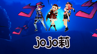 jojo莉
