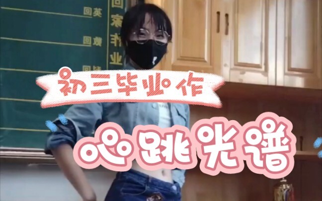 【涡轮机】初三毕业生回校拿成绩单在教室里大跳心跳光谱！