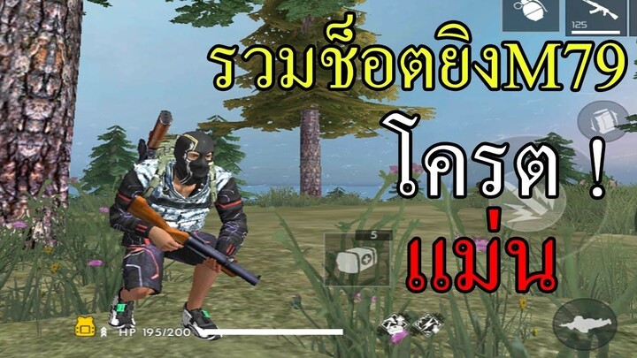 EP 16 โครตเม่น ! รวมฉากสุดยอดปืน M79 ในเกม Free Fire