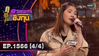 ดวลเพลงชิงทุน | Ep.1566 (4/4) | 16 พ.ค. 67 | one31