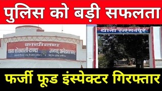 फर्जी फूड इंस्पेक्टर धर दबोचा गया || पुलिस को बताया पत्रकार #abnnewsplus #ambedkarnagar