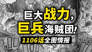 海贼王1106话全图情报炸裂！巨大战力巨兵海贼团！五档路飞一拳打飞大将！和平主义者集体反击！