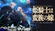 「เจ้าหญิงนักดาบกับราชาคนเถื่อน」姫騎士は蛮族の嫁 メインPV第1弾 ตัวอย่างซับไทย | 4K