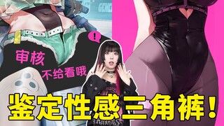 鉴定二次元的性感三角裤！很暴露不要学！