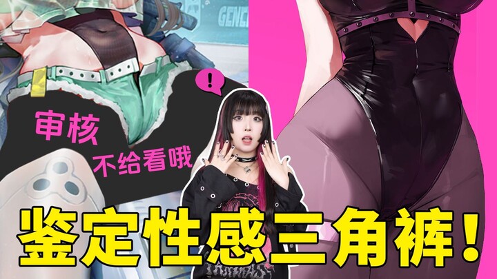 Mengidentifikasi celana dalam seksi ala anime! Sangat terbuka, jangan ditiru!