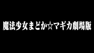 【大嘘】魔法少女小圆新剧场版正式预告！1月23日日本上映