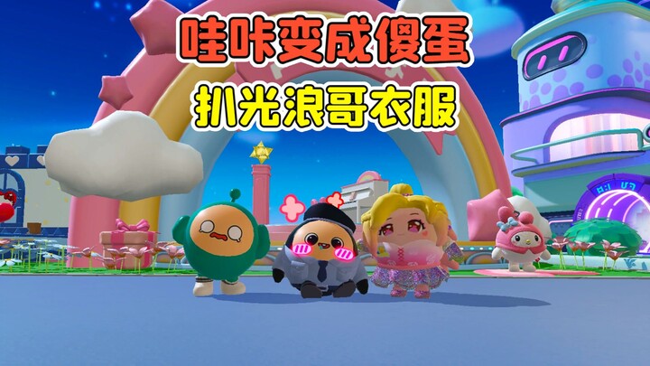 蛋仔派对 -哇咔变成了傻蛋？认小紫当妈妈，还扒光浪哥衣服！