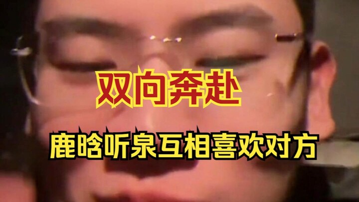 Lu Han said on livestream that he loves Tingquan, and Tingquan replied that he, too, was captivated 