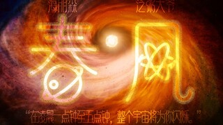 【凌晨一点钟至五点钟，整个宇宙将为你闪烁】—— 海朋森《春风》剧情向影视混剪