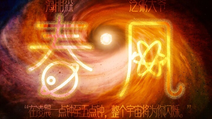 【凌晨一点钟至五点钟，整个宇宙将为你闪烁】—— 海朋森《春风》剧情向影视混剪