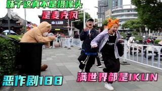妹子听我解释 这不是摄像头 是麦克风啊【恶作剧188】