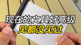 现在的文具怎么进化的这么高级～我是见都没见过