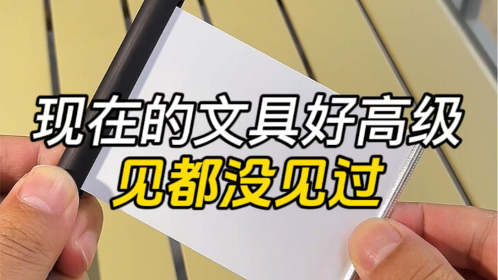Đồ dùng văn phòng phẩm bây giờ tiến hóa cao cấp quá đi～Tôi còn chưa từng nhìn thấy bao giờ nữa