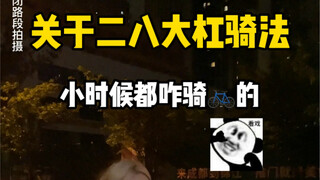 小时候谁这么骑过？那你肯定嘎嘎淘