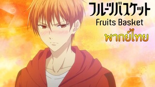 (พากย์ไทย)Fruits Basket ตอนที่ 2 : ความไร้เดียงสาของเคียวคุง