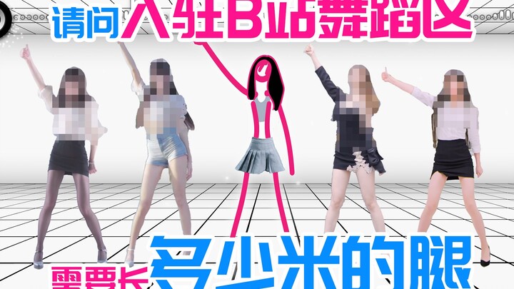 【线条君】爆肝700+帧的 Thumbs Up，凭我这个腿长可以排在舞蹈区第几名？