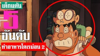 5 อันดับ ฉากไจแอนท์ทำอาหารสุดห่วย!