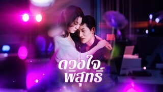 [ดูฟรีเต็มเรื่อง] ดวงใจพิสุทธิ์ (ซับไทย)