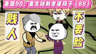 沙雕动画:重回90：重生拯救老婆孩子(88)-贱人！敢跟我抢！