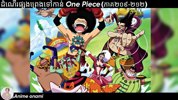 រឿងដំណើរផ្សងព្រេងទៅកាន់ one piece ( EP 209-212) #onepiece #សម្រាយរឿងanime #anime #season7
