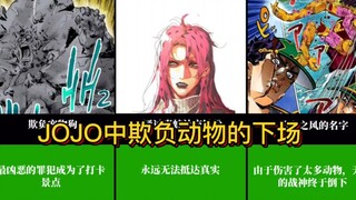 在JOJO的世界中欺负动物会有什么下场？