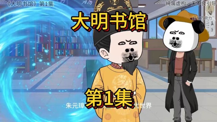 朱元璋穿越六百年后的现代世界，看见了自己的画像，会怎么样？