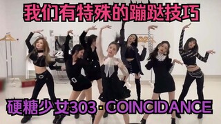 【硬糖少女303】我们有特殊的蹦跶技巧