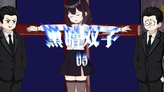 《黑暗双子05》