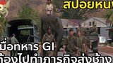 เมื่อทหาร GI ต้องไปส่งช้าง สปอยหนัง ยุทธการช้างบินได้