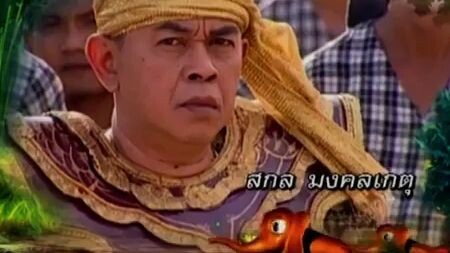 โก๊ะ 7 2554 ตอนที่47