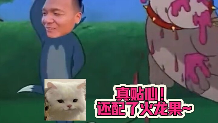 此时此刻！猫和老鼠的含金量还在上升！