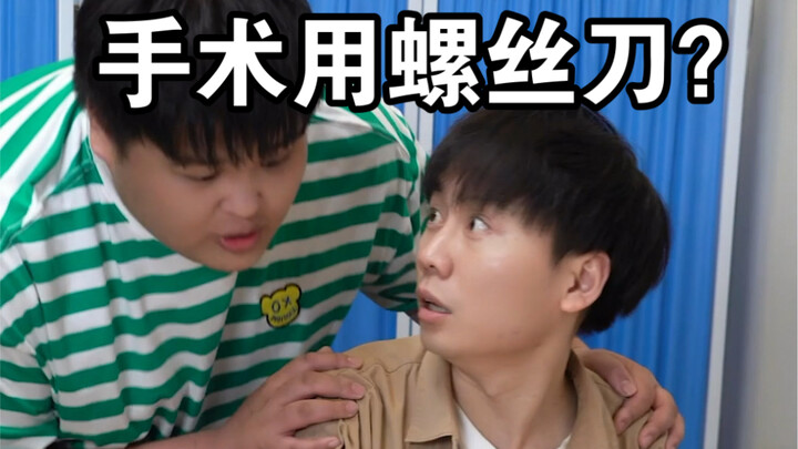 手术你用这刀？！惊瞎了！