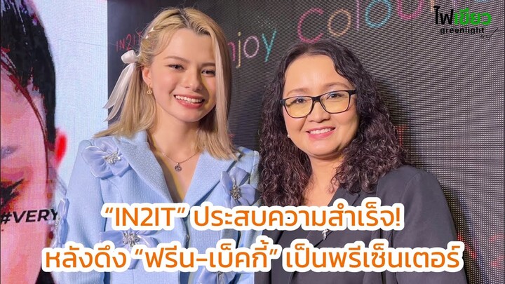 “IN2IT” ประสบความสำเร็จ! หลังดึง “ฟรีน-เบ็คกี้” เป็นพรีเซ็นเตอร์ | คลิปสัมภาษณ์