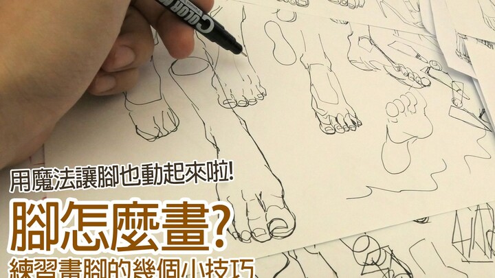 【空罐王】來畫腳吧! 畫腳的技巧分享 draw foot