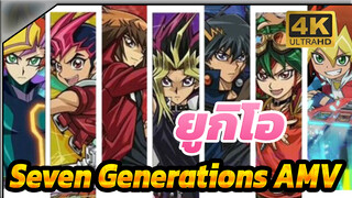 ยูกิโอ| [4K] Seven Generations! หล่อทุกคน! นี่อาจเป็นวิดีโอยูกิโอเจ๋งที่สุดในปีนี้!