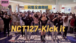 【NCT127】全曲随机！英雄 看得我热泪盈眶TT 随唱谁跳重庆第五次KPOP随机舞蹈