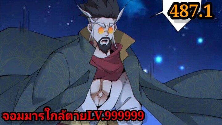 ลูกศิษย์ของผม คือเหล่ายอดวายร้าย487.1 My Disciples Are All Villains  #จอมมารใกล้ตาย #มังงะจีน