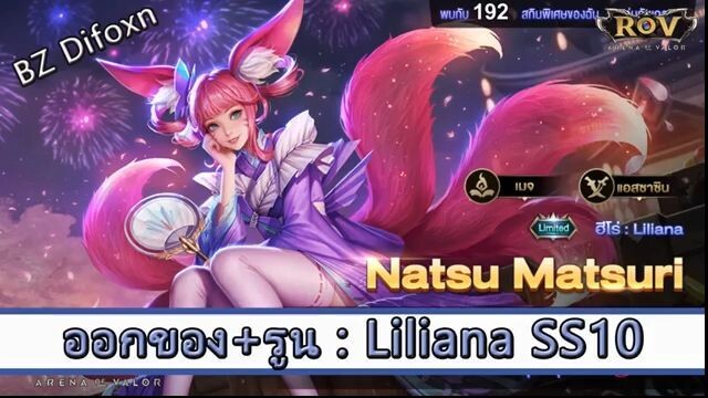 ROV ไกด์ ออกของ รูน Liliana SS10 สูตร BZ Difoxn