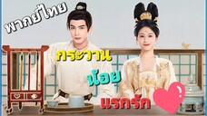 Ep.18 กระวานน้อยแรกรัก Youthful Glory (2025) พากย์ไทย