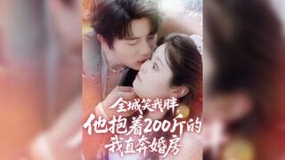 ใๅ
จๅ็ฌๆ่,ไปๆฑ็200ๆค็ๆ็ดๅฅๅฉๆฟใThe Whole City Laughs at My Fatness, He Carries Me.. | Yu LunHao & Hong Qiao