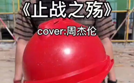 "Kesedihan Berakhirnya Perang" Versi Lokasi Konstruksi